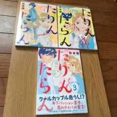 たりんたらん 漫画 1〜3巻 全巻 初版