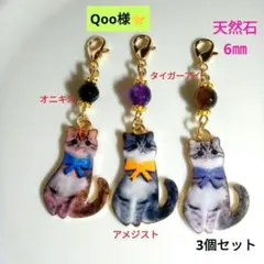 Qoo様 リクエスト 3点 まとめ商品