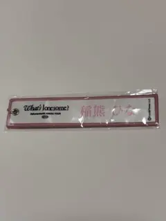櫻坂46 稲熊ひな What's lonesome? ネームタグキーホルダー