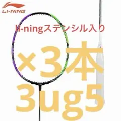 リーニン ハルバーテック9000 3ug5 li-ning lining 3本 - メルカリ