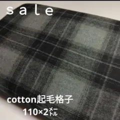 D156◇ｓａｌｅ◇cotton起毛格子2㍍　ブラック色系