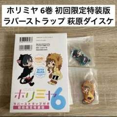 2026年最新】ホリミヤ 6巻 初回限定特装版ラバーストラップ付きの人気