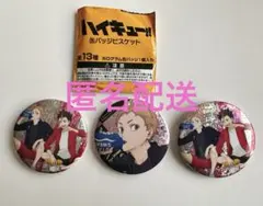 ハイキュー!!缶バッジ 3個セット