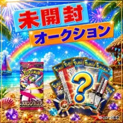 よ*し様 ポケモンカード未開封パック《夏企画ゲリラ300円オークション最後151 k*様 ポケモンカード未開封パック《夏企画ゲリラ300円オークション絶版