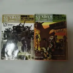 GUNDAM SIDE STORY 0079 2冊セット