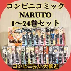 2026年最新】ナルト 全巻 コンビニ版の人気アイテム - メルカリ