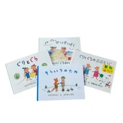 4冊セット ぐりとぐら かいすいよく おおそうじ そらいろのたね 人気 絵本