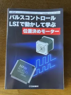 インターフェース　9月号付録 パレスコントロール　LSI 位置決めモーター