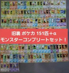 旧裏1~3弾ポケモンカード 151匹＋‪α‬フルコンプリートセット