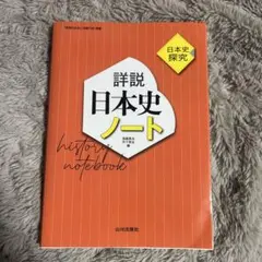 詳説日本史ノート : 日本史探究