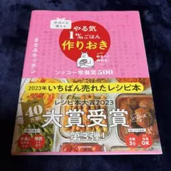 やる気1%ごはん作りおき ソッコー常備菜500 まるみキッチン