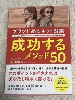 【送料無料】ブランド品でネット副業 成功するメソッド50