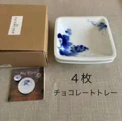 【ほぼ未使用&未使用品】 深川製磁 ブルーワイナリー スクエアトレー 4枚組のサムネイル