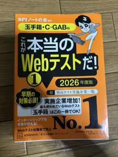 これが本当のWebテストだ!(1) 2026年度版 【玉手箱・C―GAB編】