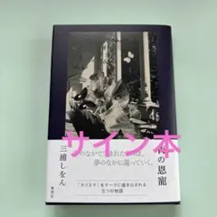 夜の恩寵　　サイン入りのサムネイル