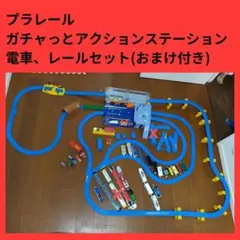 プラレール　ガチャっとアクションステーション　電車、レールセット(おまけ付き)