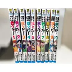 魔界の主役は我々だ 漫画 1〜10巻セット まとめ売り