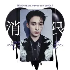 ドギョム 消費期限 HMV特典 seventeen