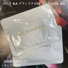 ★限定品★POLA BA グランラグゼ IV マスク 2枚のサムネイル