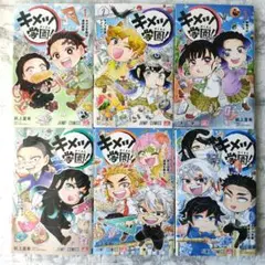 キメツ学園！ 全6巻セット　初版