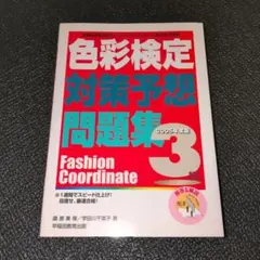 【書込み無し】色彩検定対策予想問題集3級 ファッションコーディネート色彩能力検定