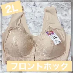 【ノンワイヤー】ブラジャー　フロントホックブラ　授乳ブラ　2L ベージュ