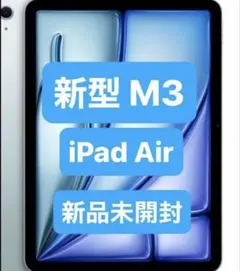 M3 iPad Air 新品未開封 128g