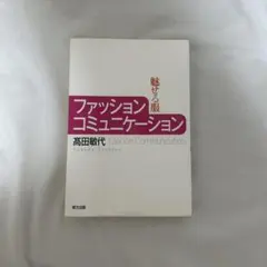 ファッションコミュニケーション 魅せる服 高田敏代