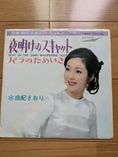 由紀さおり 夜明けのスキャット EPレコード