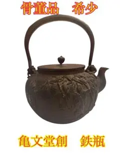 希少 亀文堂造 鉄瓶 骨董品 レア