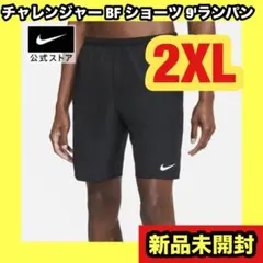新品タグ付き★2XLサイズ★ナイキ チャレンジャー BF ショーツ 9'ランパン