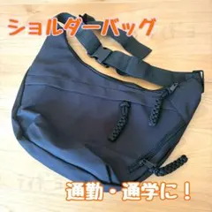 ショルダーバッグ ブラック カジュアル 無地 シンプル 軽量 通学 通勤
