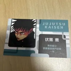 名刺カード　伏黒　恵　呪術廻戦　ジャンプショップ ジャンプフェスタ