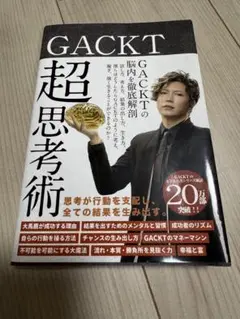 GACKT 超思考術
