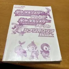 ポケットモンスター パール シンプルクリア Book