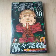2026年最新】呪術廻戦 初版 未開封の人気アイテム - メルカリ