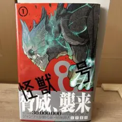 怪獣8号 1巻　2020年12月9日　第1刷発行　帯付　チラシ付
