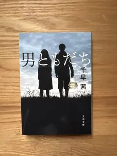 男ともだち　千早茜