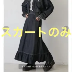 jouetie マルチWAYセットアップ ブラック M デニム スカートのみ