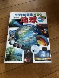 小学館の図鑑NEO地球 魚豊 チ。-地球の運動について- 限定カバー
