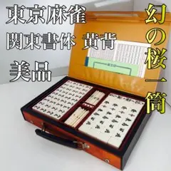 2025年最新】麻雀牌 骨董の人気アイテム - メルカリ