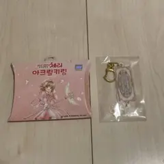 カードキャプターさくら　チャーム