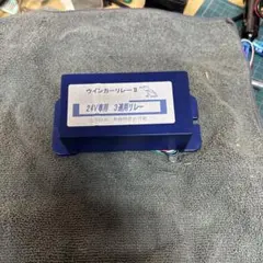 板橋製作所　ウインカーリレーII 24V専用 3連リレー 片側用一個のサムネイル
