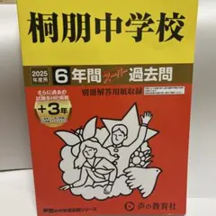 書き込み無し保証　未使用品2025 桐朋中学校 6年間 過去問