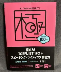 極めろ!TOEFL iBTテスト スピーキング・ライティング解答力 第2版 美品