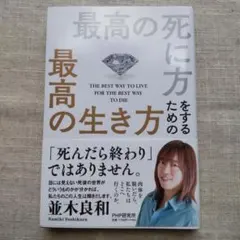最高の死に方をするための最高の生き方