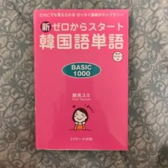 新ゼロからスタート韓国語単語BASIC1000 鶴見ユミ著 Ｊリサーチ出版