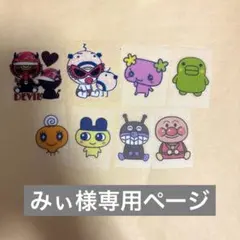 みぃ様専用ページ