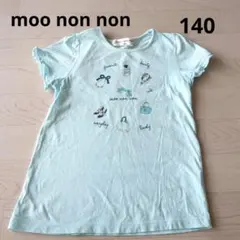 moo non non 水色 Tシャツ 140