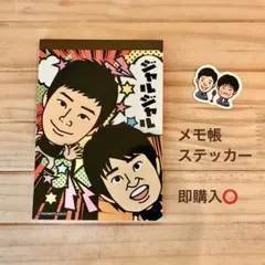 【美品】よしもと　ジャルジャル グッズ　メモ帳　ステッカー　お笑い芸人　吉本興業